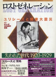 ロストゼネレーション　失われた世代1920-1929　ユリシーズと関東大震災　シリーズ20世紀の記憶/西井一夫ほか編