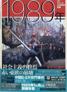 1989年　社会主義の終焉　オタクの時代　毎日ムック　シリーズ20世紀の記憶/西井一夫ほか編