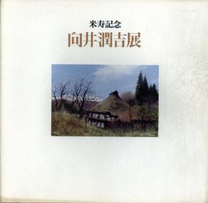 向井潤吉展　米寿記念/