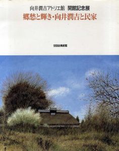 向井潤吉アトリエ館開館記念展　郷愁と輝き・向井潤吉と民家/向井潤吉アトリエ館編のサムネール