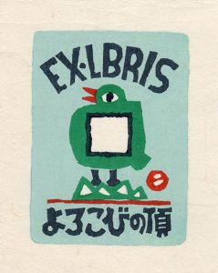 EX-LBRIS　蔵書票　よろこびの頂/畦地梅太郎