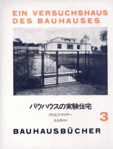 バウハウスの実験住宅　バウハウス叢書3/アドルフ・マイヤー　貞包博幸訳