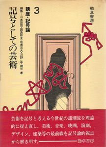 記号としての芸術　講座・記号論3/川本茂雄/田島節夫他編