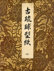 古琉球型紙　10冊揃/鎌倉芳太郎編