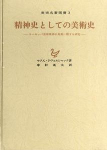 精神史としての美術史　ヨーロッパ芸術精神の発展に関する研究/マクス・ドヴォルジャック　中村茂夫訳