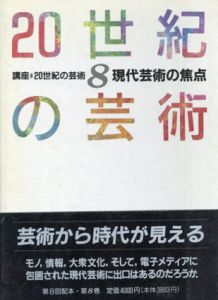 講座　20世紀の芸術8　現代芸術の焦点/土肥美夫ほか編　多木浩二/八束はじめ/粉川哲夫/松浦寿夫/伊藤俊治/高橋悠治/白川昌生/吉田喜重ほか執筆