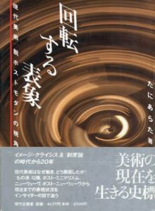 回転する表象　現代美術　脱ポストモダンの視角/たにあらた