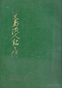八丈島流人銘々伝/葛西重雄/吉田貫三