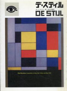 デ・スティル　De Stijl　パルコ・ピクチャーバックス/ポール・オヴリー　由水常雄訳