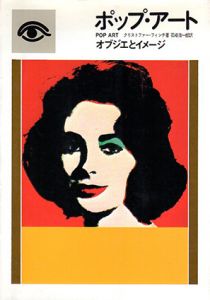 ポップ・アート　オブジェとイメージ/クリストファー・フィンチ