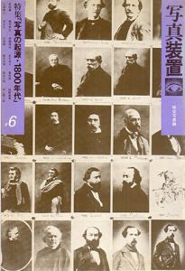 写真装置6　総合写真論　特集：写真の起源・1800年代/大島洋志編