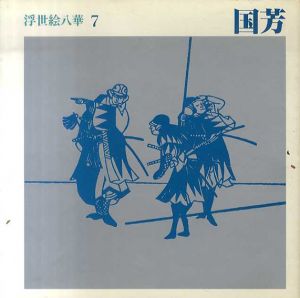 国芳　浮世絵八華7/鈴木重三