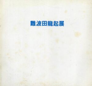 難波田龍起新作展/のサムネール