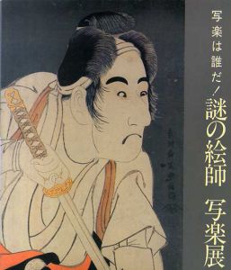 写楽は誰だ！謎の絵師　写楽展/楢崎宗重監修のサムネール
