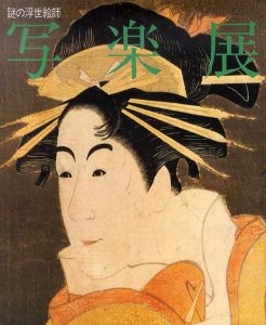 謎の浮世絵師　写楽展/