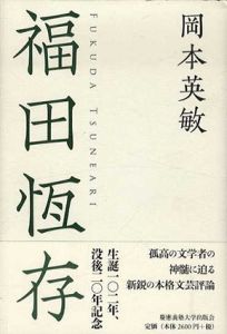 福田恆存/岡本英敏