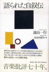 語られた自叙伝/遠山一行　長谷川郁夫編