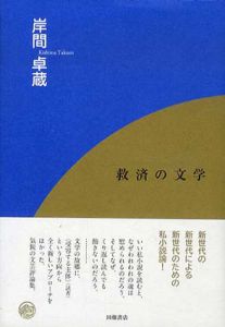 救済の文学/岸間卓蔵