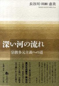 深い河の流れ　宗教多元主義への道/長谷川(間瀬)恵美