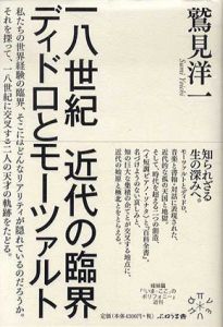 一八世紀　近代の臨界　ディドロとモーツァルト/鷲見洋一