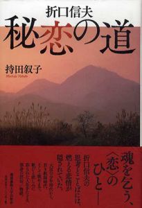 折口信夫　秘恋の道/持田叙子