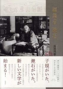 編集者　漱石/長谷川郁夫