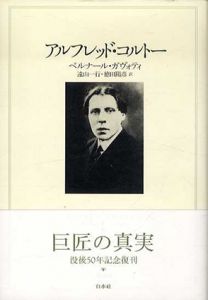 アルフレッド・コルトー　新装版/ベルナール・ガヴォティ　遠山一行/徳田陽彦訳
