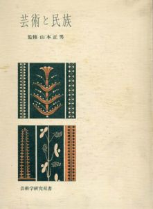 芸術と民族 (芸術学研究双書)/山本正男のサムネール