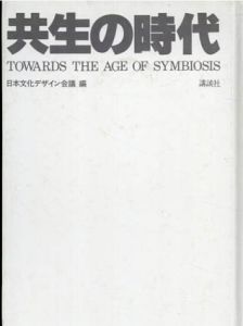 共生の時代/黒川紀章/レンゾ・ピアノ/粟津潔ほか　日本文化デザイン会議編のサムネール