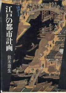 江戸の都市計画　都市のジャーナリズム/鈴木理生