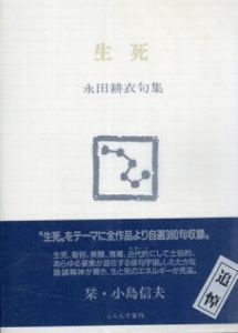 生死　永田耕衣句集　ふらんす堂文庫/永田耕衣