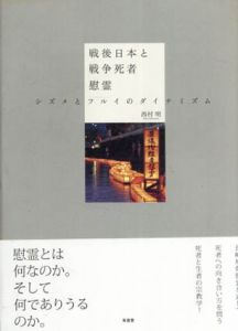 戦後日本と戦争死者慰霊　シズメとフルイのダイナミズム/西村明