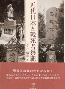 近代日本と戦死者祭祀/今井昭彦