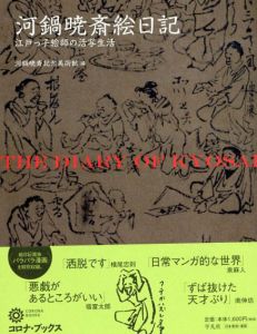 河鍋暁斎絵日記　江戸っ子絵師の活写生活/河鍋暁斎記念美術館編のサムネール