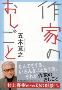 作家のおしごと/五木寛之