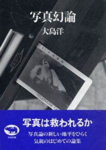 写真幻論/大島洋