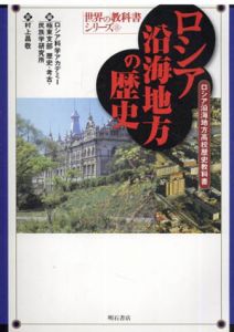 ロシア沿海地方の歴史　世界の教科書シリーズ/ロシア科学アカデミー極東支部歴史考古民族学研究所編