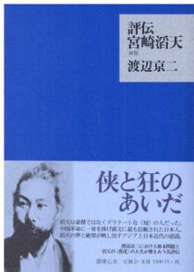 評伝宮崎滔天/渡辺京二