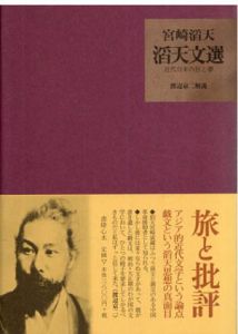 滔天文選　近代日本の狂と夢/宮崎滔天