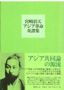 宮崎滔天アジア革命奇譚集　明治国姓爺/狂人譚/宮崎滔天