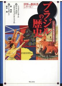 ブラジルの歴史　世界の教科書シリーズ/シッコ・アレンカール/マルクス・ヴェニシオ・リベイロ/ルシア・カルピ