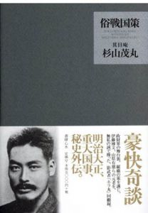 俗戦国策/杉山茂丸