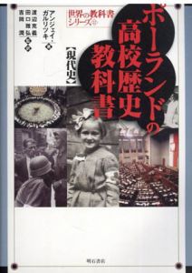 ポーランドの高校歴史教科書　現代史　世界の教科書シリーズ/アンジェイ・ガルリツキ