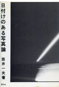 日付けのある写真論/西井一夫