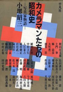 カメラマンたちの昭和史　写真家物語/小堺昭三