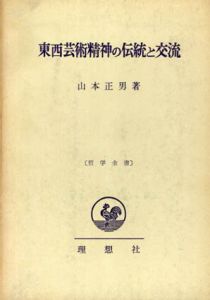 東西芸術精神の伝統と交流　哲学全書/山本正男のサムネール