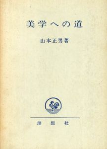 美学への道　芸術における人間の問題/山本正男のサムネール