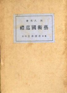 芸術国巡礼（藝術國巡禮）/林久男