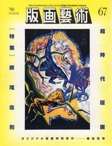 版画芸術67　横尾忠則　超時代版画/