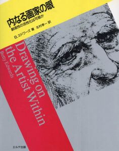 内なる画家の眼　創造性の活性化は可能か/B・エドワーズ　北村孝一訳のサムネール